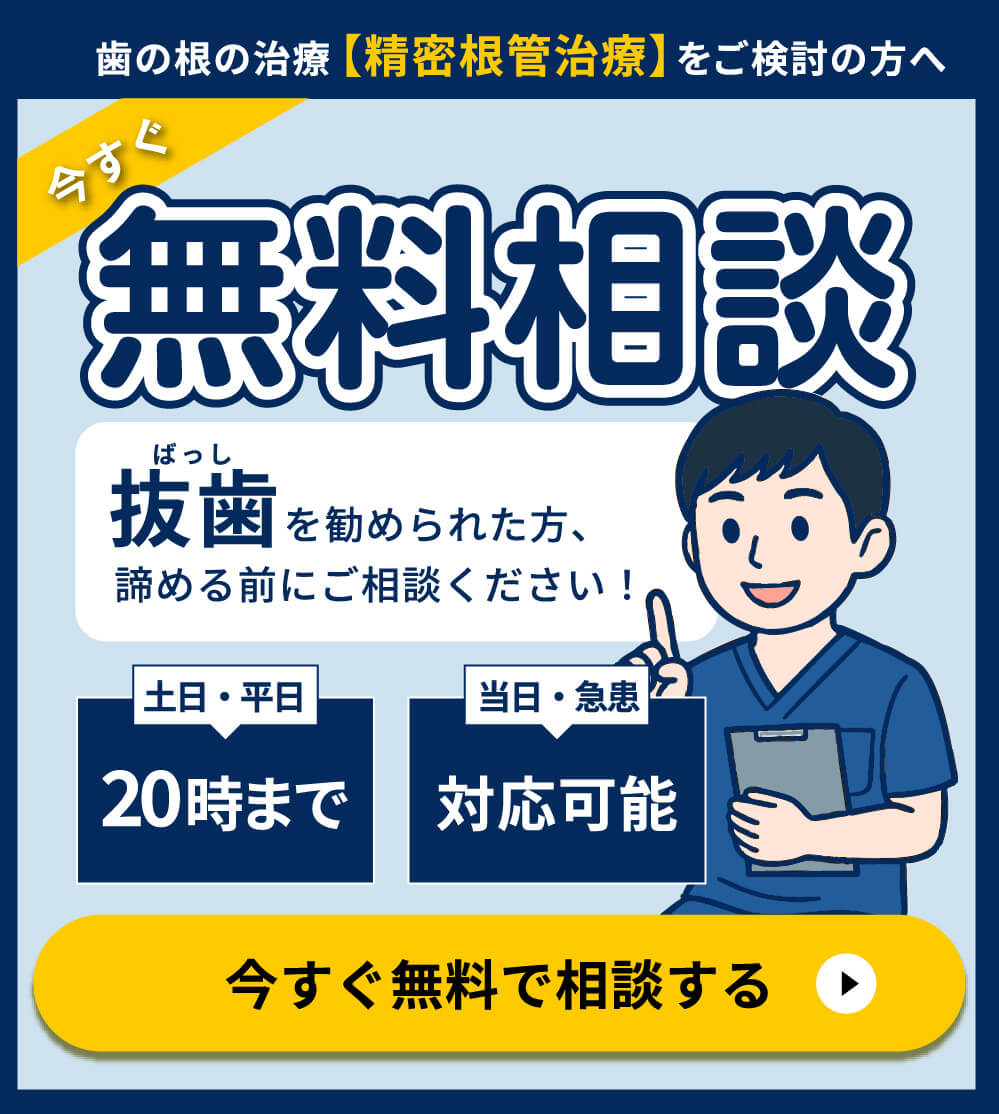 歯の根の治療【精密根管治療】をご検討の方へ　今すぐ無料相談　抜歯を勧められた方、諦める前にご相談ください！　土日・平日20時まで　当日・急患対応可能　今すぐ無料で相談する